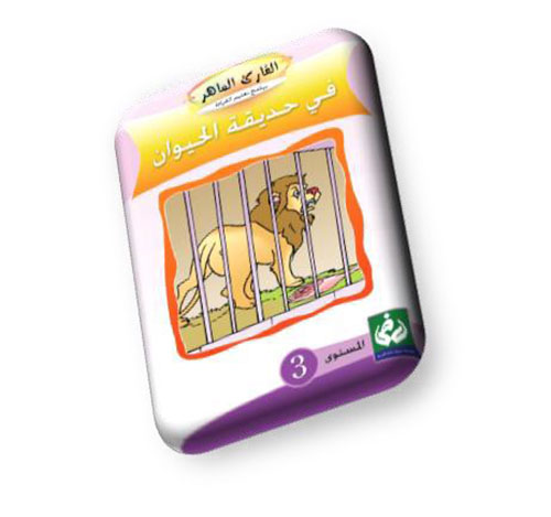 في حديقة الحيوان