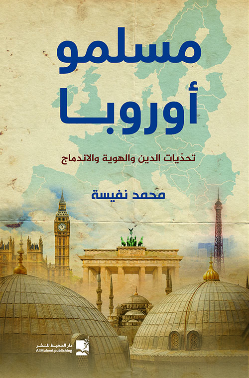 مسلمو أوروبا ؛ تحديات الدين والهوية والإندماج