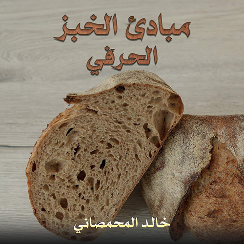 مبادئ الخبز الحرفي