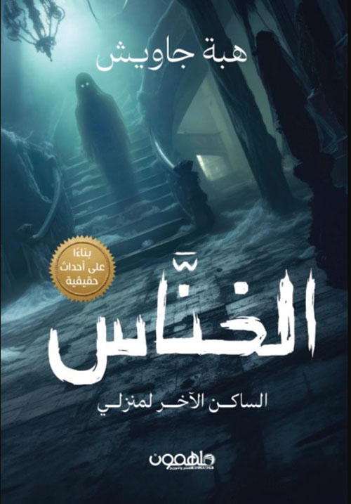 الخناس : الساكن الآخر لمنزلي