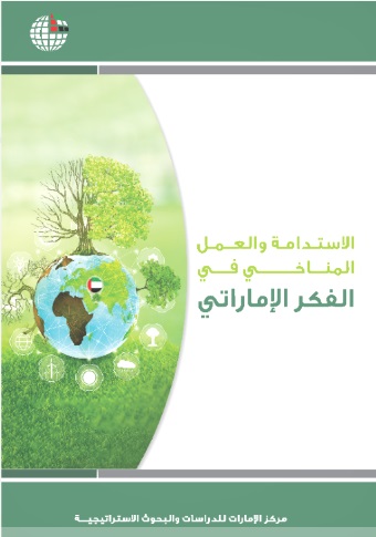 الاستدامة والعمل المناخي في الفكر الإماراتي
