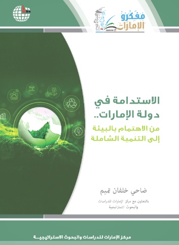 الاستدامة في دولة الإمارات ؛ من الاهتمام بالبيئة إلى التنمية الشاملة