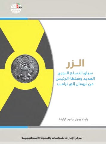 الزر ؛ سباق التسلح النووي الجديد وسلطة الرئيس من ترومان إلى ترامب