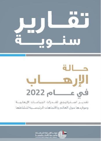حالة الإرهاب في عام  2022 : تقدير استراتيجي لقدرات الجماعات الإرهابية ومواردها حول العالم والاتجاهات الرئيسية لنشاطها