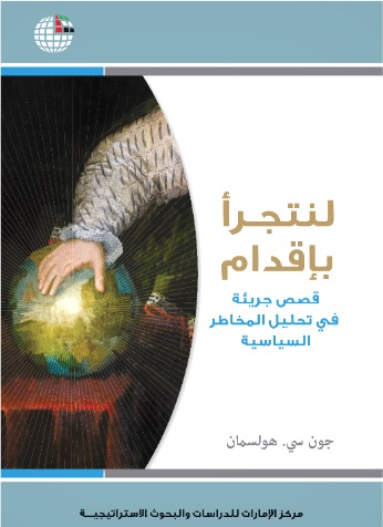 لنتجرأ بإقدام : قصص جريئة في تحليل المخاطر السياسية