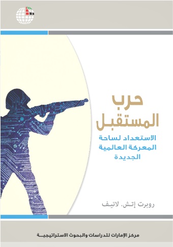 حرب المستقبل : الاستعداد لساحة المعركة العالمية الجديدة