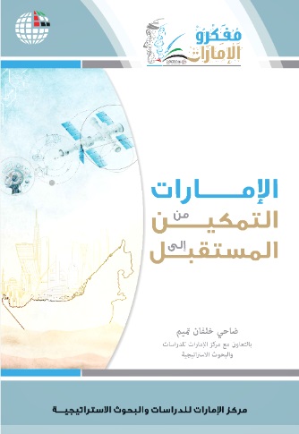 الإمارات من التمكين إلى المستقبل