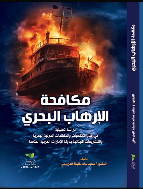 مكافحة الإرهاب البحري - دراسة تحليلية في إطار الاتفاقيات والمنظمات الدولية البحرية والتشريعات الجنائية بدولة الإمارات العربية المتحدة