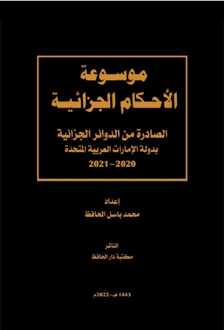 موسوعة الأحكام الجزائية الصادرة من الدوائر الجزائية بدولة الإمارات العربية المتحدة للعامين 2020 - 2021