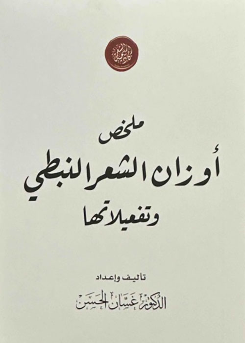 ملخص أوزان الشعر النبطي وتفعيلاتها