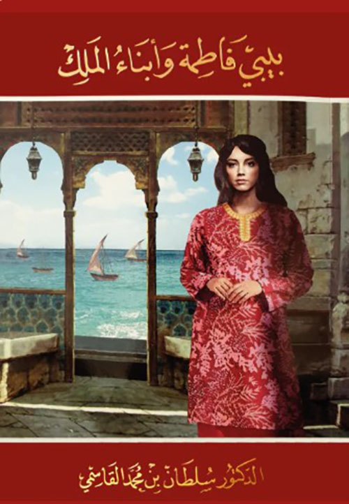 بيبي فاطمة وأبناء الملك - يوناني