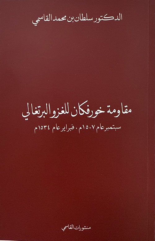 مقاومة خورفكان للغزو البرتغالي سبتمبر عام 1507م ، فبراير عام 1534م - برايل