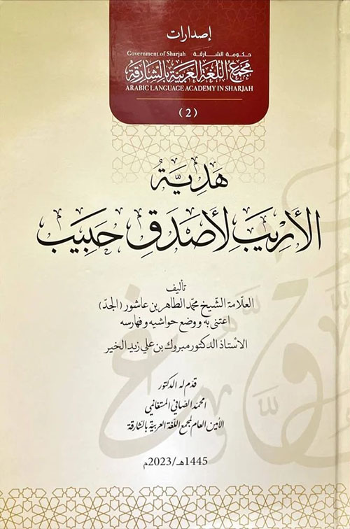 هدية الأريب لأصدق حبيب