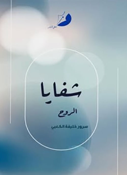 شفايا الروح