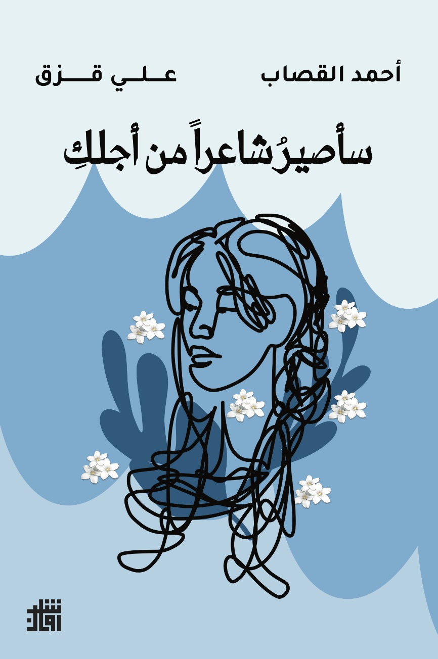 سأصير شاعراً من أجلك