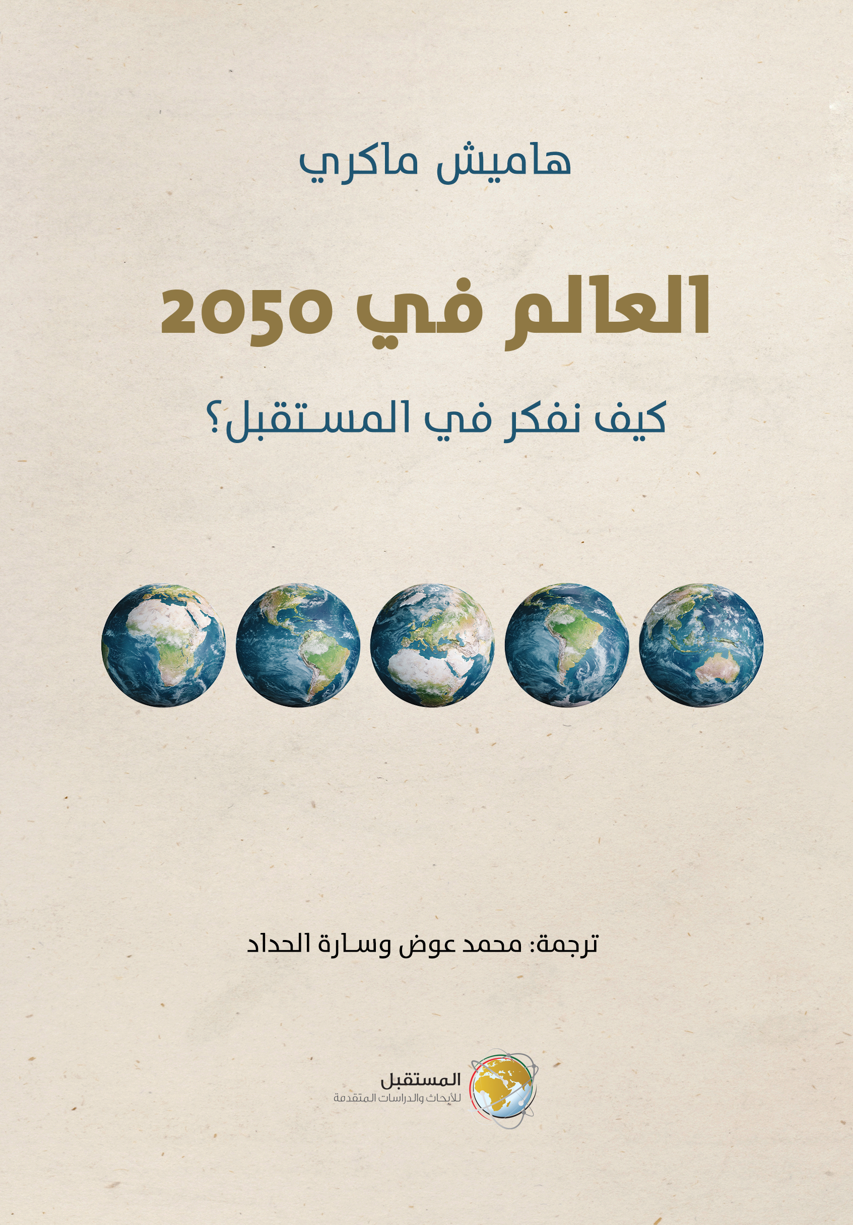 العالم في 2050 : كيف نفكر في المستقبل ؟