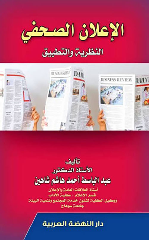 الإعلان الصحفي ؛ النظرية والتطبيق