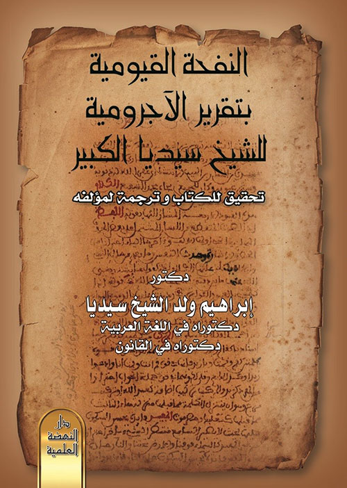 النفحة القيومية بتقرير الآجرومية للشيخ سيديا الكبير - تحقيق للكتاب وترجمة لمؤلفه