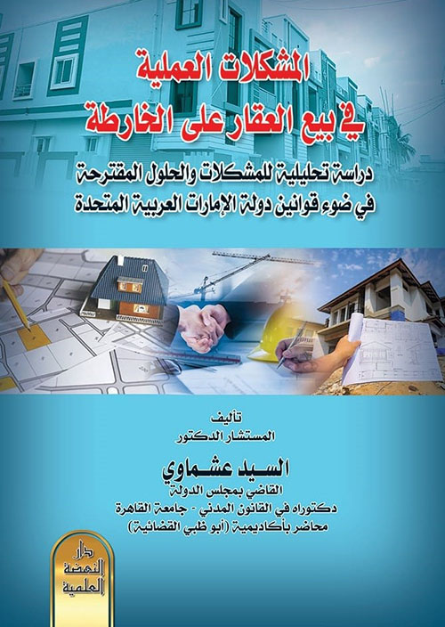 المشكلات العملية في بيع العقار على الخارطة ؛ دراسة تحليلية للمشكلات والحلول المقترحة في ضوء قوانين دولة الامارات العربية المتحدة