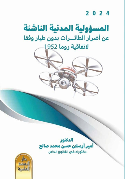 المسئولية المدنية الناشئة عن أضرار الطائرات بدون طيار وفقاً لإتفاقية روما 1952