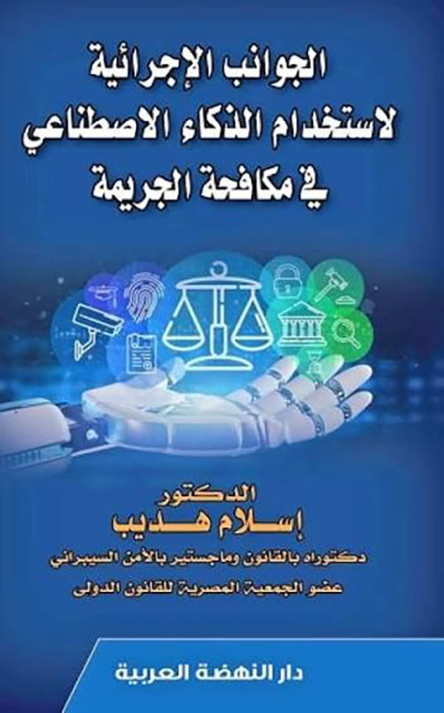 الجوانب الإجرائية لإستخدام الذكاء الإصطناعي في مكافحة الجريمة
