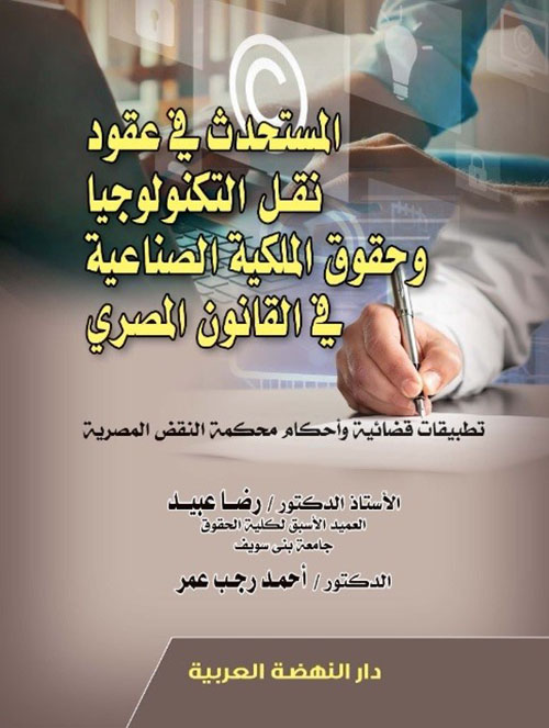 المستحدث في عقود نقل التكنولوجيا وحقوق الملكية الصناعية في القانون المصري تطبيقات قضائية وأحكام محكمة النقض المصرية المصري