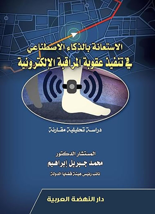 الإستعانة بالذكاء الإصطناعي في تنفيذ عقوبة المراقبة الإلكترونية
