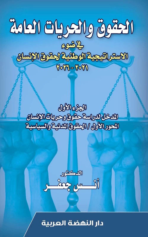 الحقوق والحريات العامة في ضوء الاستراتيجية الوطنية لحقوق الإنسان 2026-2021 الجزء الأول : المدخل لدراسة حقوق وحريات الإنسان ؛ المحور الأول ( الحقوق المدنية والسياسية )