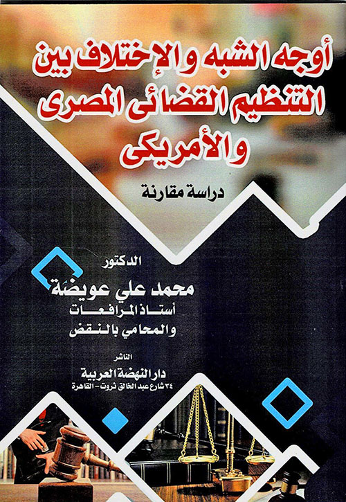 أوجه الشبه والإختلاف بين التنظيم القضائي المصري والأمريكي - دراسة مقارنة