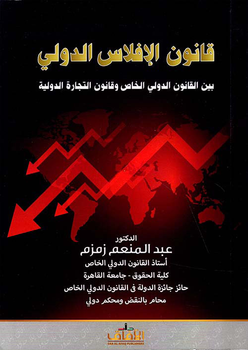 قانون الإفلاس الدولي بين القانون الدولي الخاص وقانون التجارة الدولية