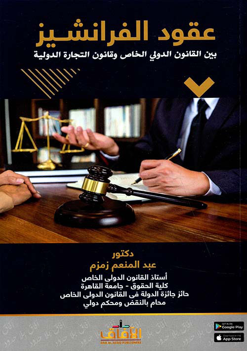 عقود الفرانشيز بين القانون الدولي الخاص وقانون التجارة الدولية