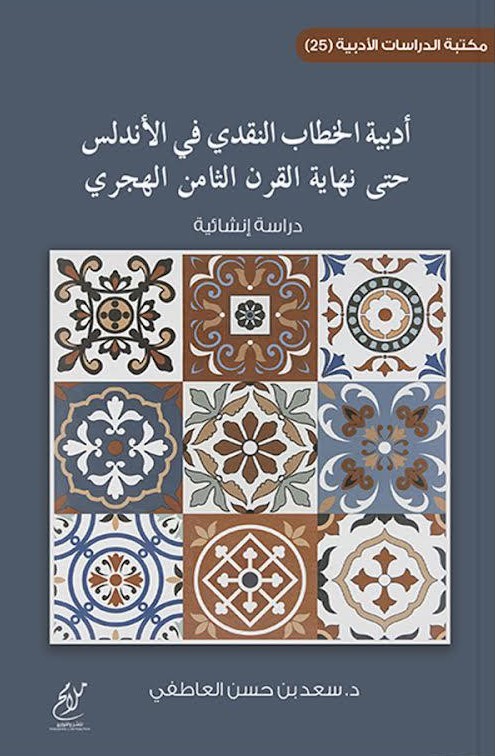 أدبية الخطاب النقدي في الأندلس حتى نهاية القرن الثامن الهجري