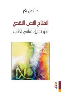 انفتاح النص النقدي نحو تحليل ثقافي للأدب