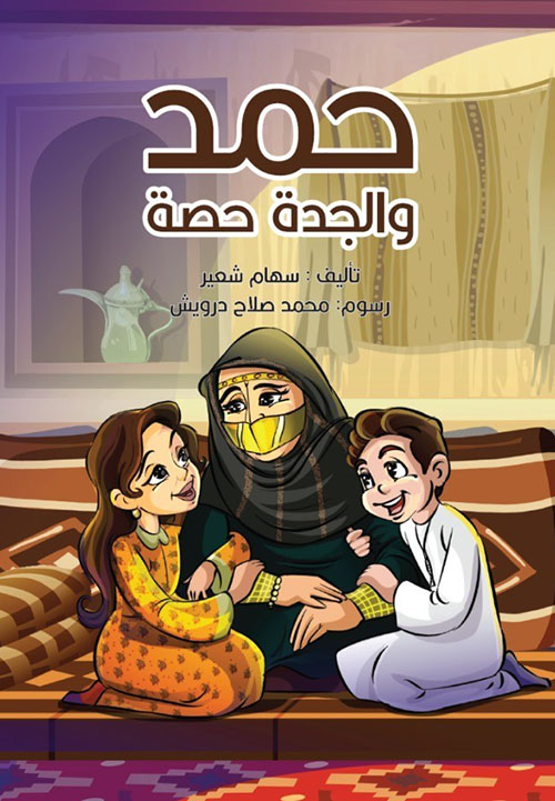 حمد والجدة حصة