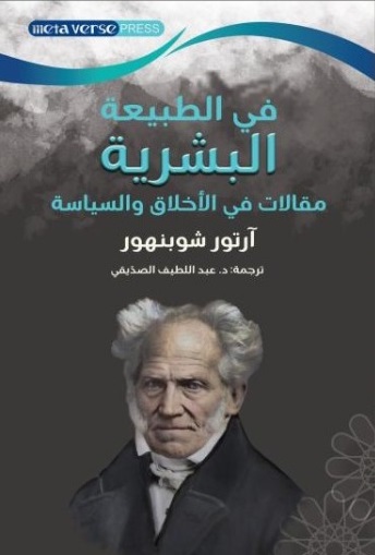 في الطبيعة البشرية ؛ مقالات في الأخلاق والسياسة