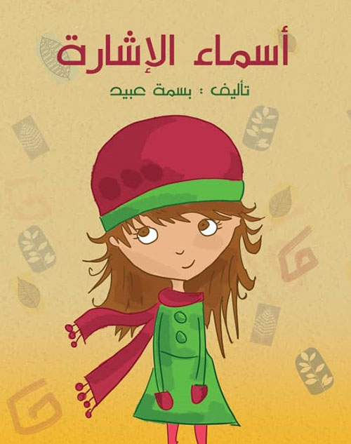 أسماء الإشارة