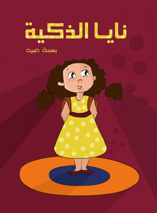 نايا الذكية