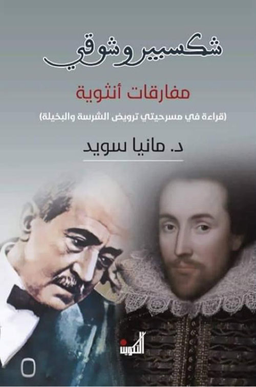 شكسبير وشوقي مفارقات أنثوية