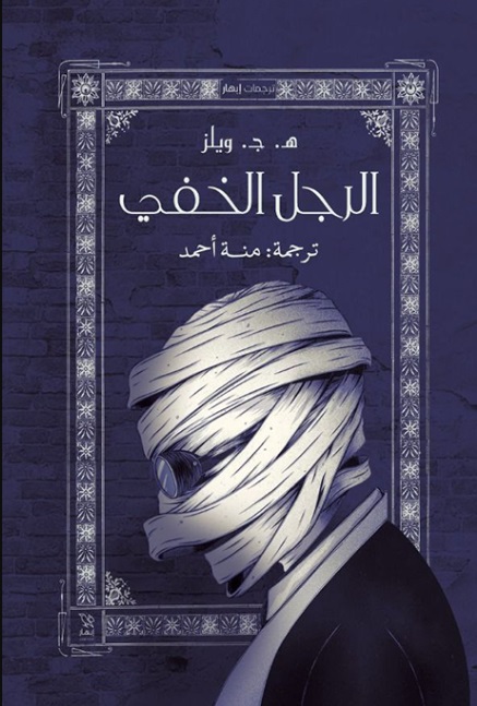 الرجل الخفي