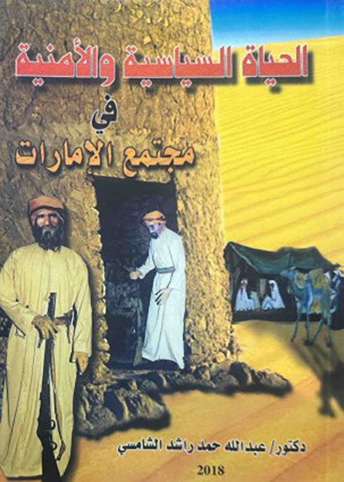 الحياة السياسية والأمنية في مجتمع الإمارات