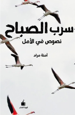 سرب الصباح - نصوص في الأمل