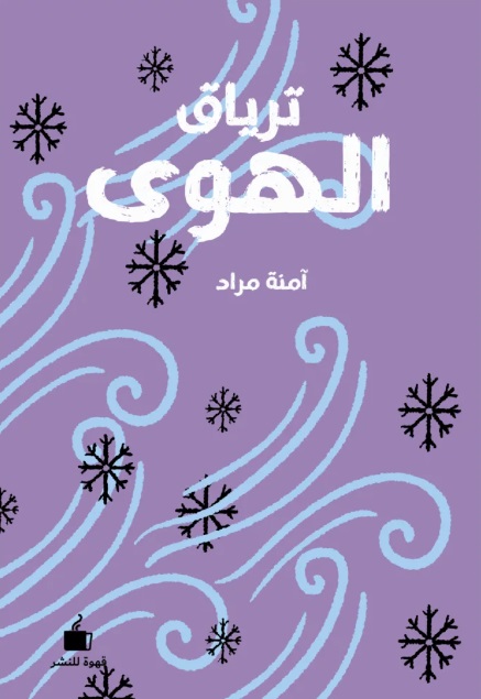 ترياق الهوى