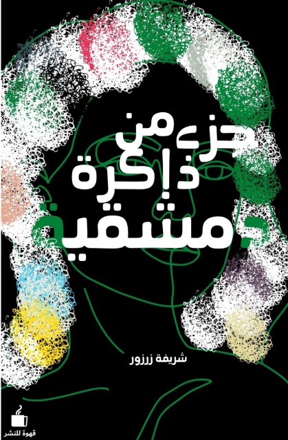 جزء من ذاكرة دمشقية