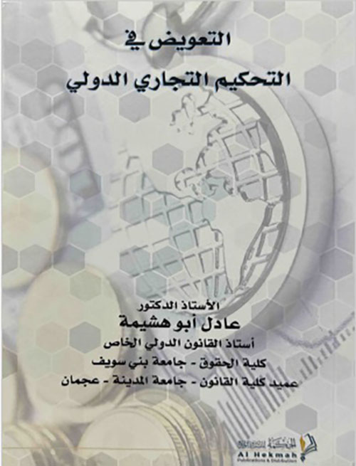 التعويض في التحكيم التجاري الدولي