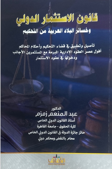 قانون الإستثمار الدولي وخسائر البلاد العربية من التحكيم