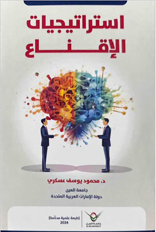 استراتيجيات الإقناع