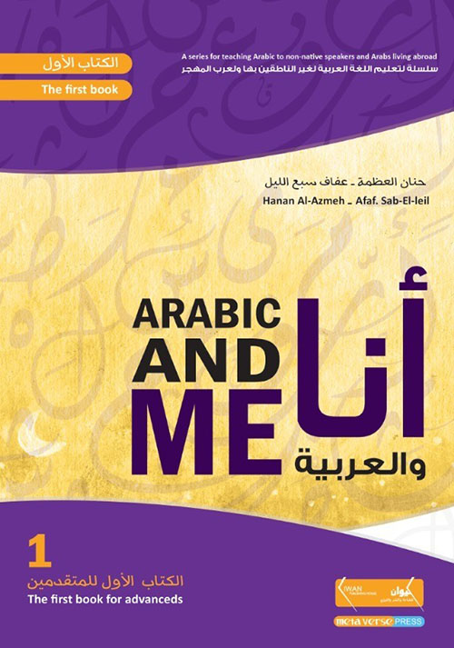 أنا والعربية - الجزء الأول ؛ للمتقدمين