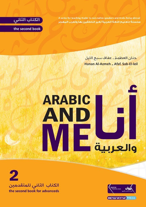 أنا والعربية - الجزء الثاني ؛ للمتقدمين