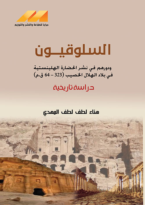 السلوقيون ودروهم في نشر الحضارة الهلينستية في بلاد الهلال الخصيب ( 323 - 64 ق.م ) - دراسة تاريخية