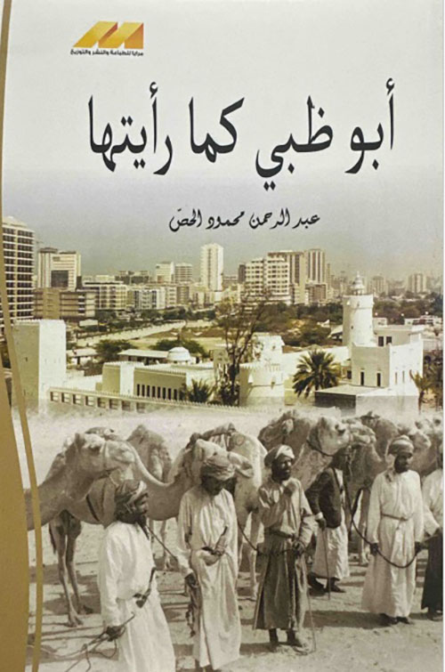 أبوظبي كما رأيتها